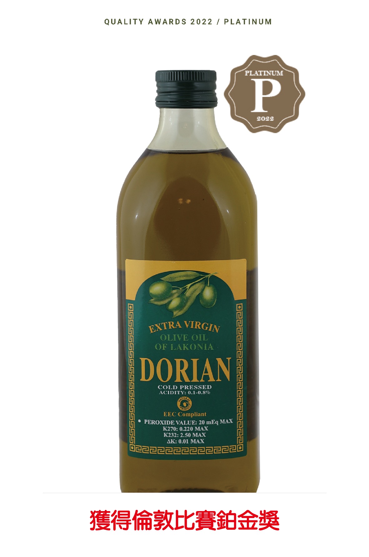 DORIAN特級冷壓初榨橄欖油