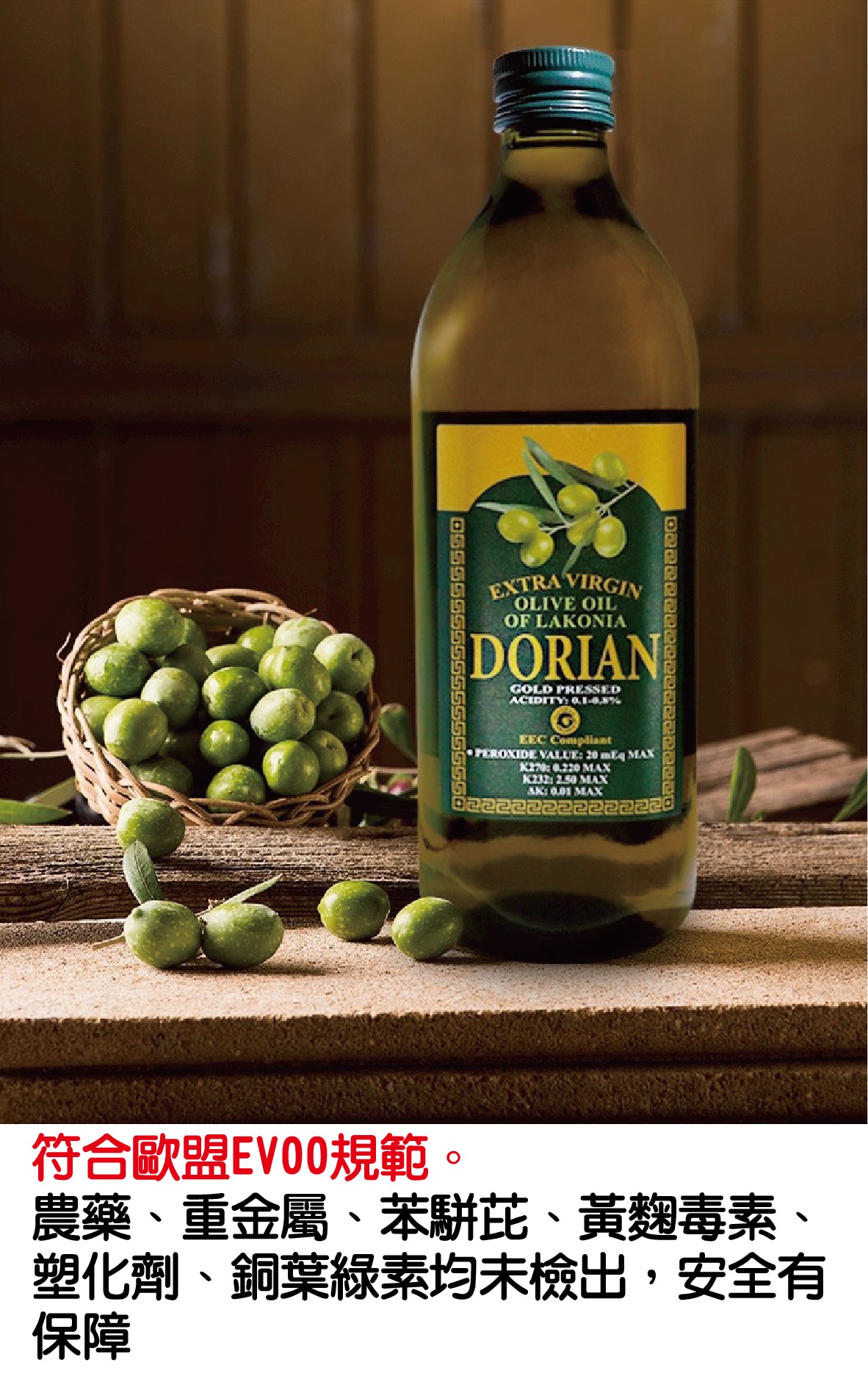 DORIAN特級冷壓初榨橄欖油